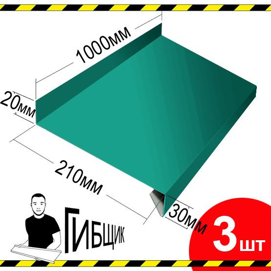 Отлив для окна или цоколя. Цвет RAL 5021 (морская волна), ширина 210мм, длина 1000мм, 3шт  #1