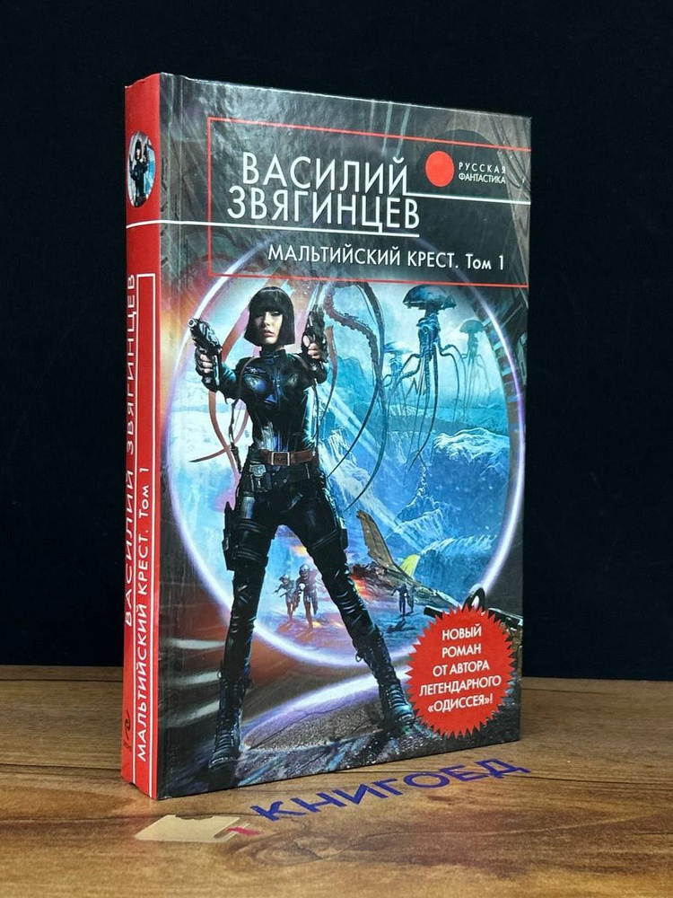 Мальтийский крест. Том 1. Полет валькирий - купить с доставкой по ...