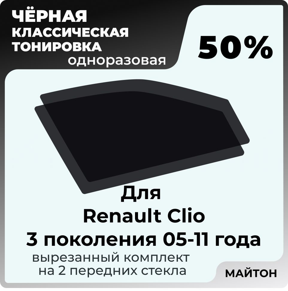 Автомобильная тонировка 50% для Renault Clio 2005-2011 год 3 поколение Рено Клио 3, Тонировочная пленка #1