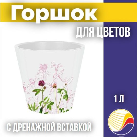 Горшок для цветов c дренажной вставкой London Deco D125мм,1л, Meadow grass  #1