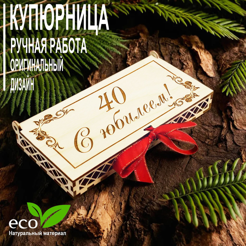 Купюрница "С юбилеем 40!" #1