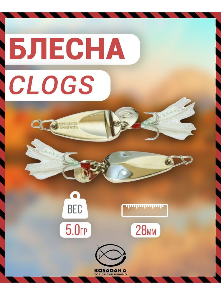 Блесна Kosadaka CLOGS, 28мм, 5г., Silver CLS-05S CLS-05S #1