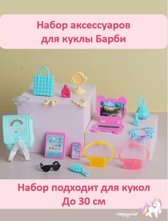 Набор аксессуаров для куклы Барби #1