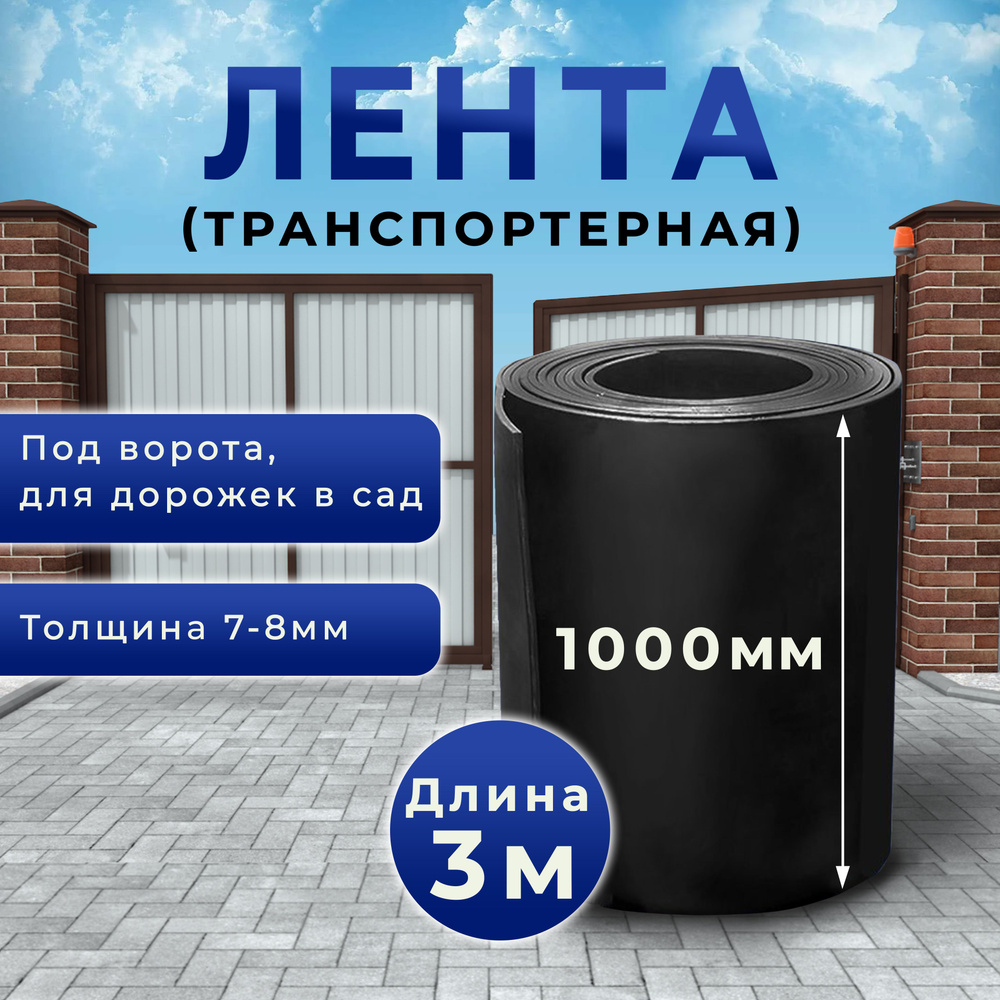 Лента транспортерная под ворота, для дорожек в сад, толщина 7-8 мм, ширина 1000 мм, 3 метра  #1