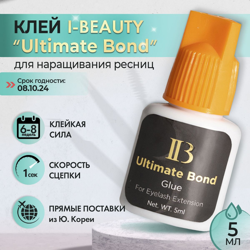 Клей I-Beauty "Ultimate Bond" (с оранжевой крышкой) для наращивания ресниц, 5 мл, Айбьюти Ультимат Бонд #1