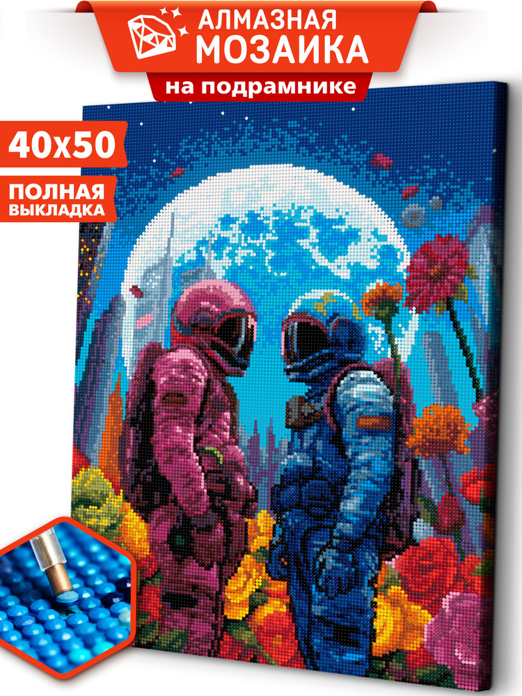 Алмазная мозаика на подрамнике 40х50 "Век космоса" / картина стразами  #1