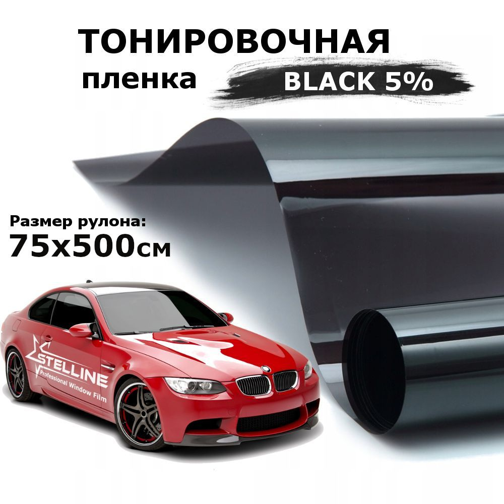 Пленка тонировочная для стекол автомобиля и окон, солнцезащитная STELLINE BLACK 5, рулон 75х500см  #1