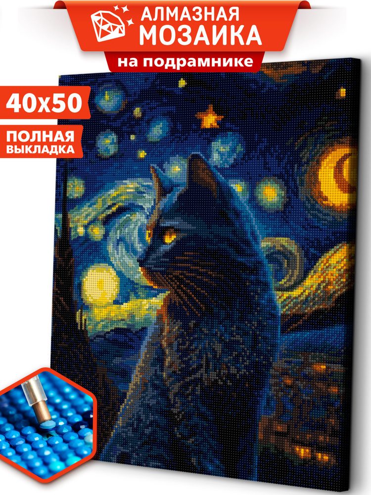 Алмазная мозаика на подрамнике 40х50 "Кот Ван Гога" / картина стразами  #1