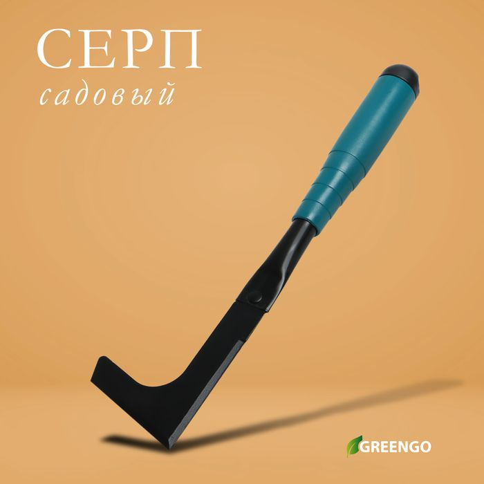 Серп садовый Greengo, длина 30 см, пластиковая ручка / 9905726 #1