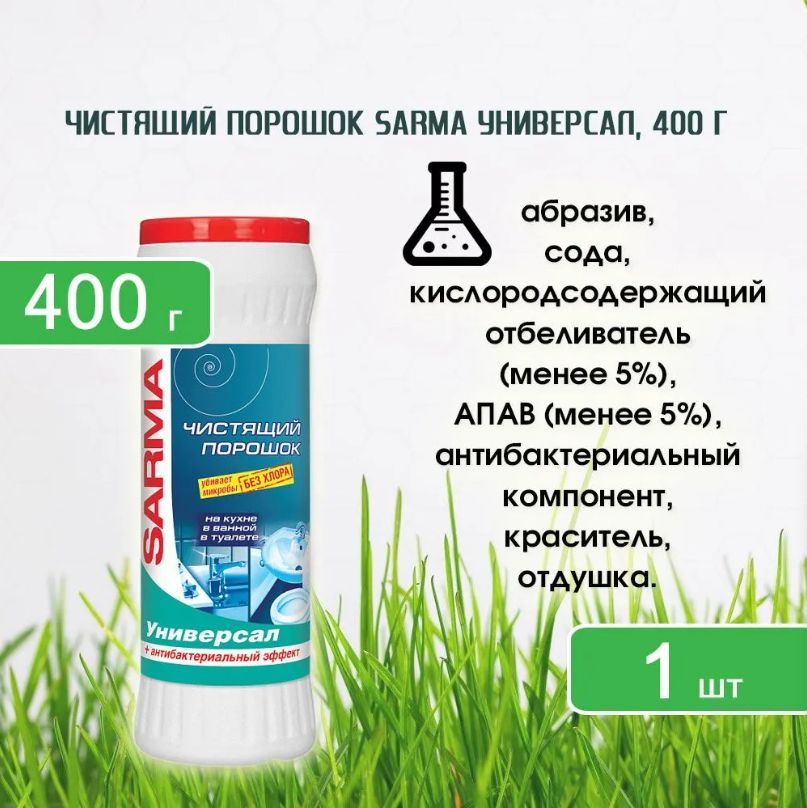 Чистящий порошок Sarma Универсал, 400г #1