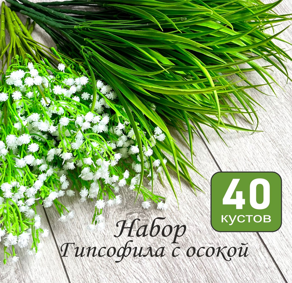 Искусственные цветы набор 40 кустов "Гипсофила с осокой", для декора  #1