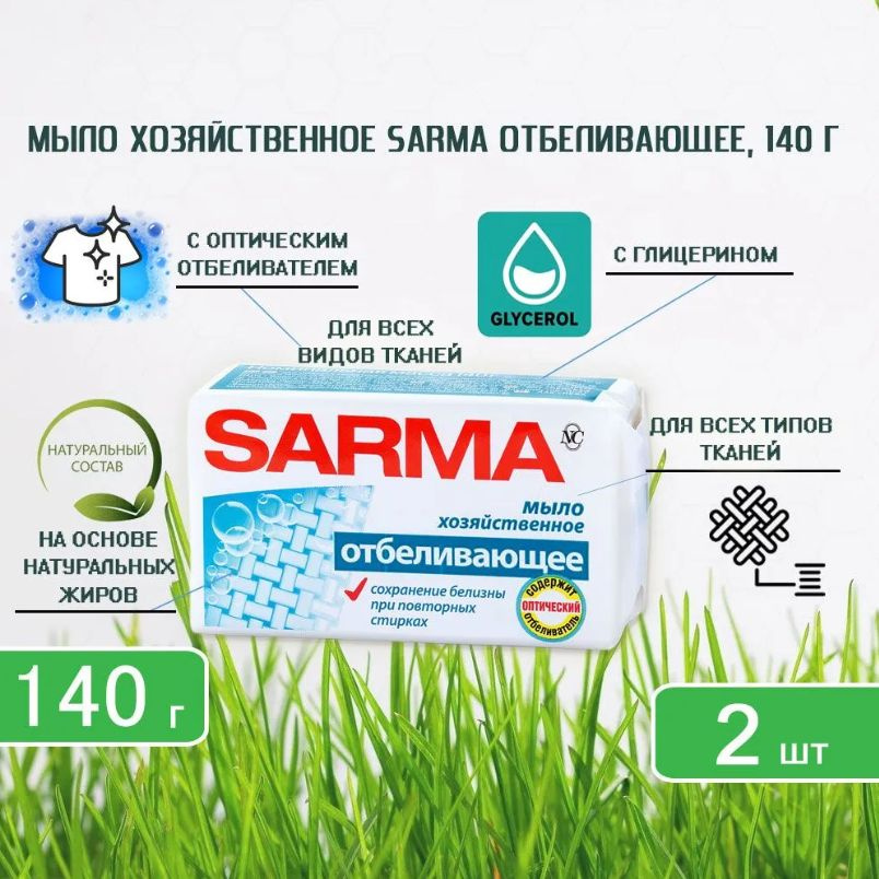 Хозяйственное мыло Sarma (Сарма) с отбеливающим эффектом, 140г х 2шт  #1
