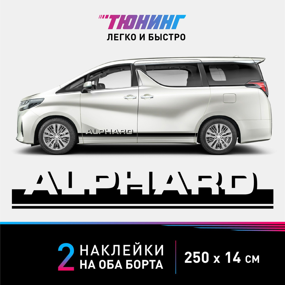 Наклейки на авто Toyota Alphard (Тойота Альфард) - черные полосы на автомобиль на ДВА борта  #1