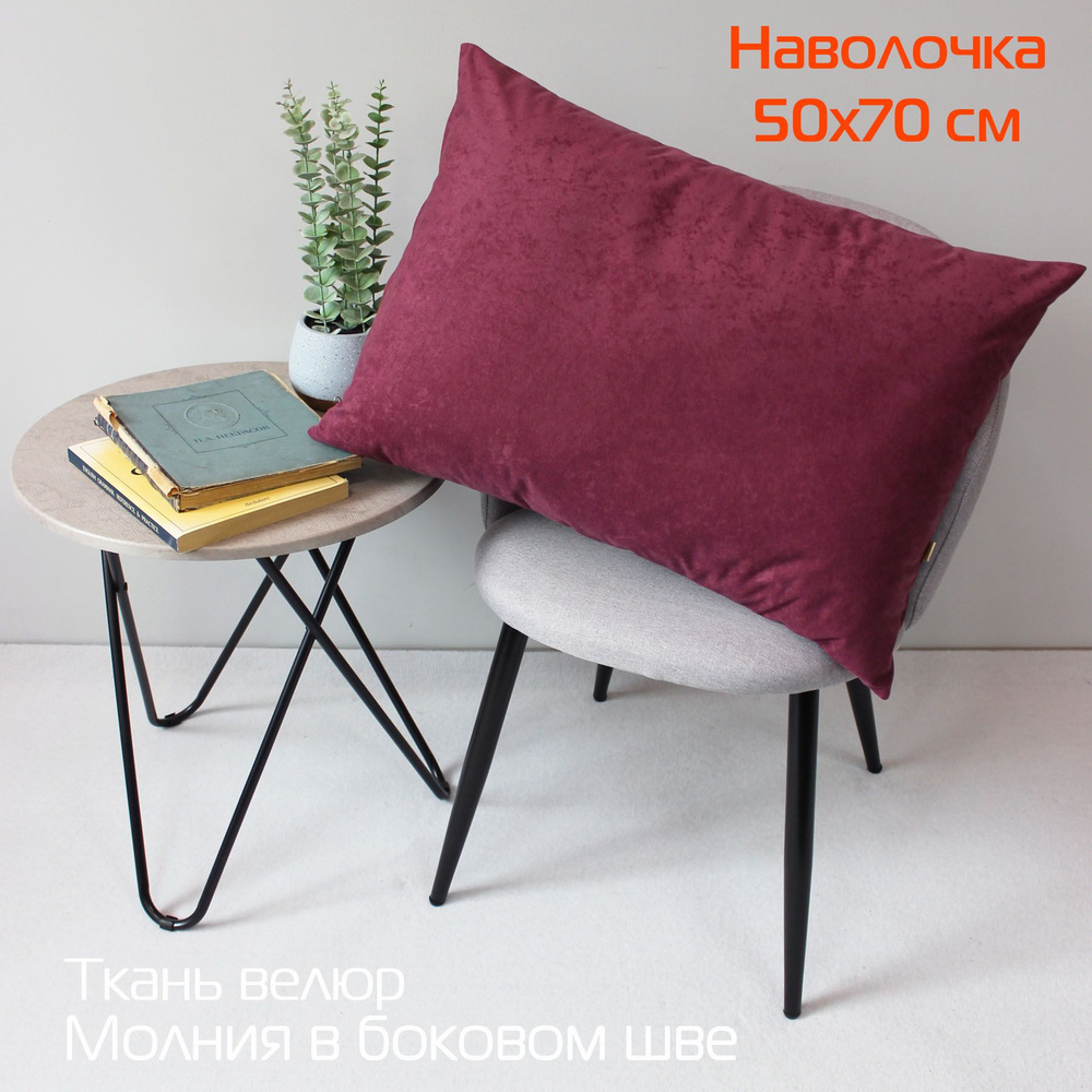 Наволочка декоративная МАТЕХ VELOURS 50*70. Цвет сливовый, арт. 61-212  #1