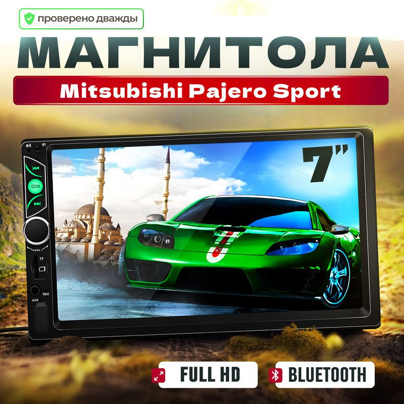 Магнитола для Mitsubishi Pajero Sport (Мицубиси Паджеро Спорт)/ 7'' экран в автомагнитоле 2din (Bluetooth, #1