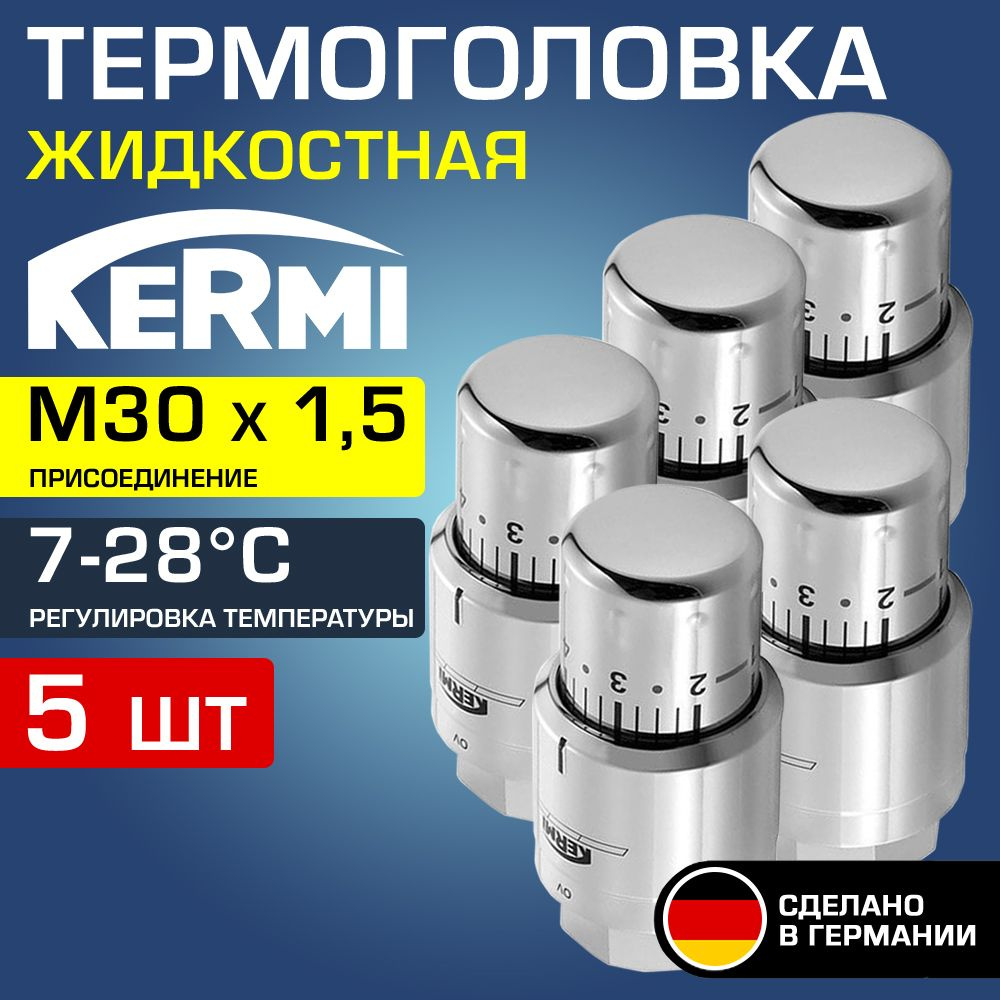 5 шт - Термоголовка для радиатора М30x1,5 Хром Kermi x-net (диапазон регулировки t: 7-28 градусов) / #1