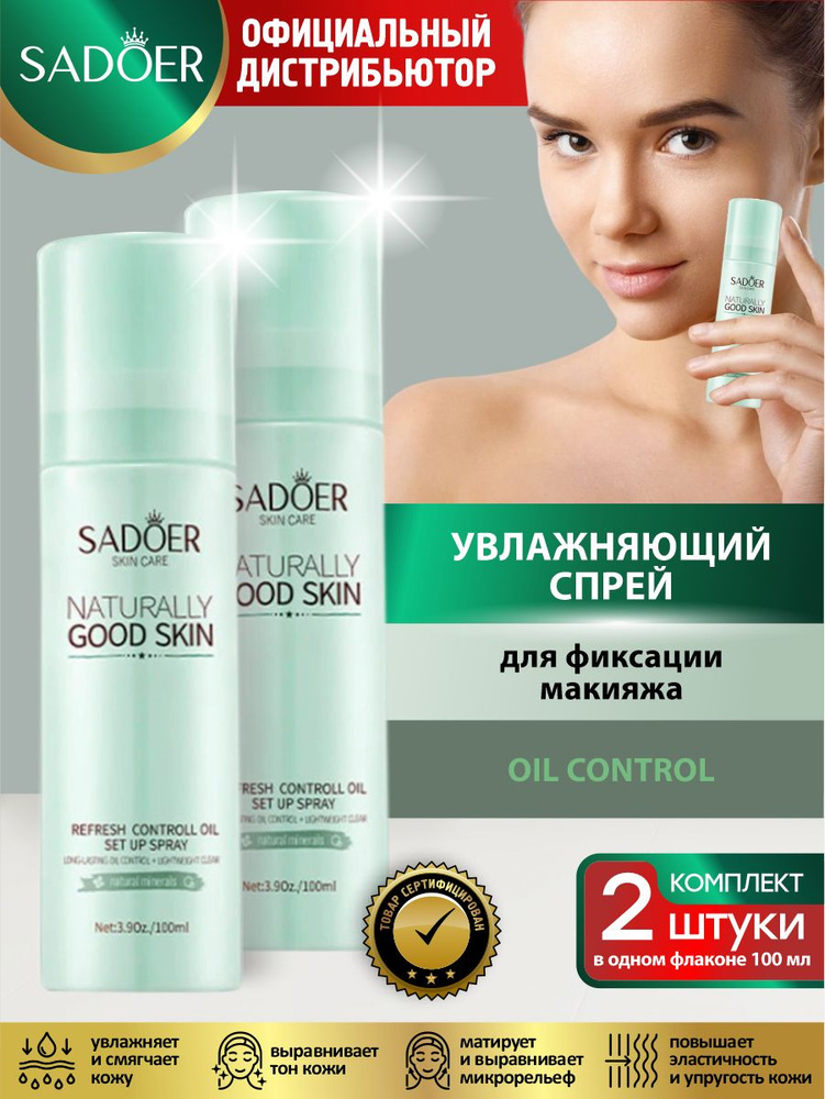 Увлажняющий спрей для фиксации макияжа Sadoer Oil Control 100 мл. х 2 шт.  #1