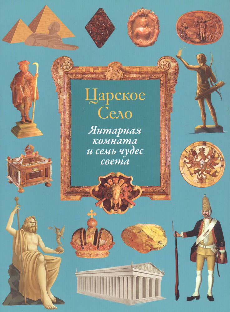 Царское Село. Янтарная комната и семь чудес света #1
