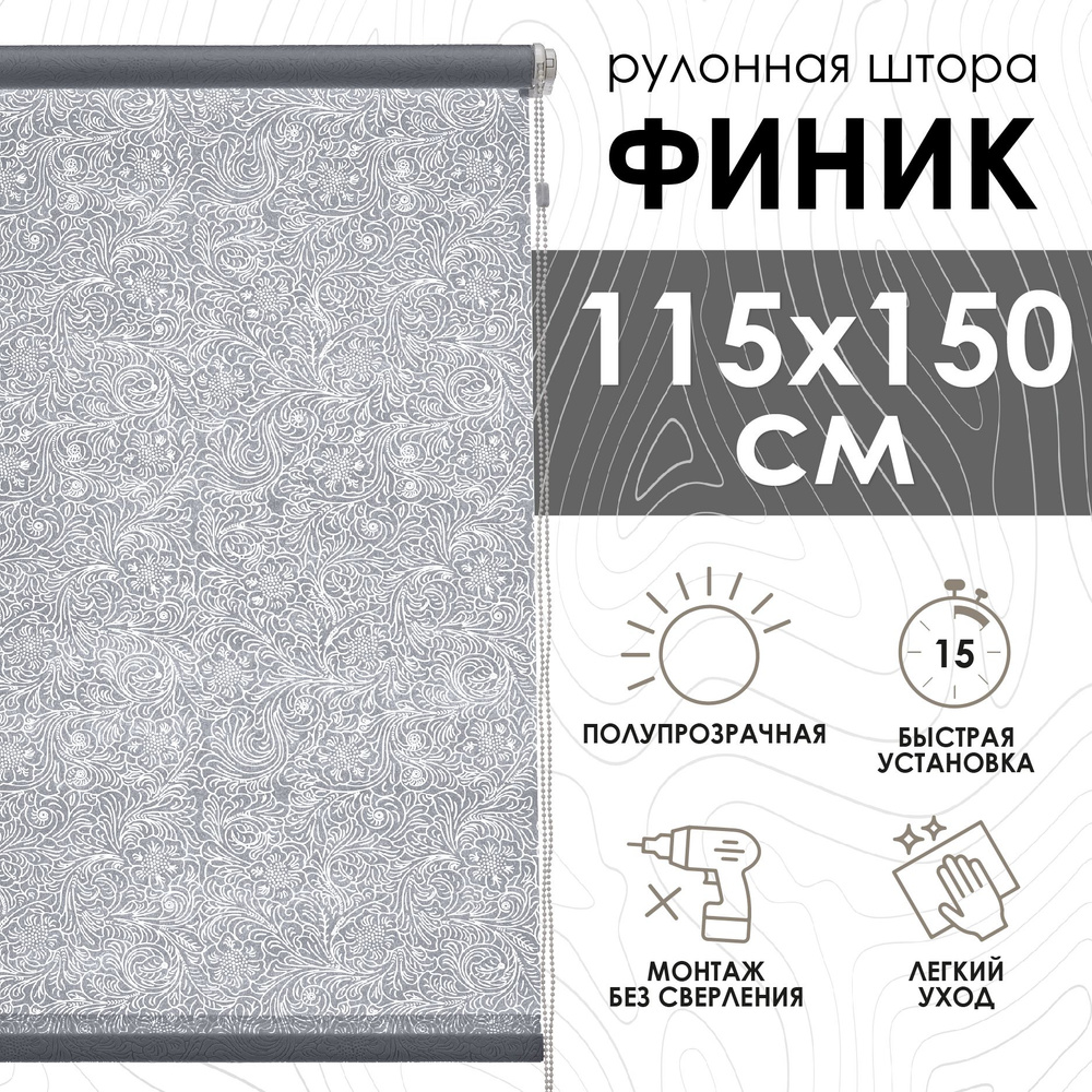 Рулонные шторы Финик, серый, 115х150 см #1