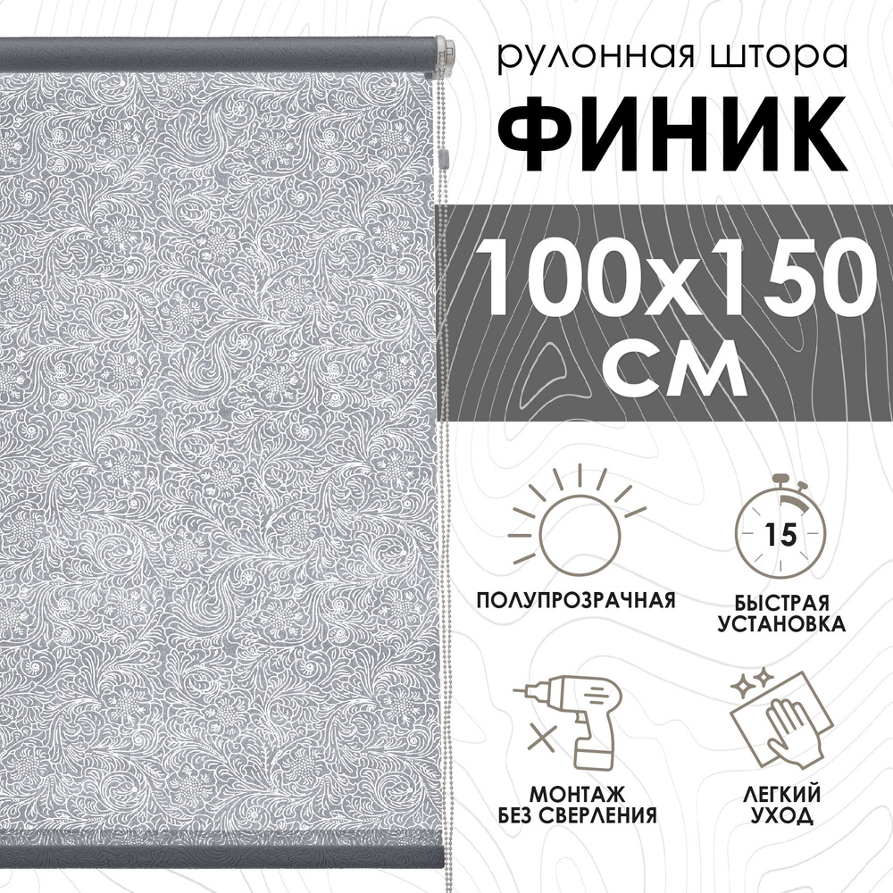 Рулонные шторы Финик, серый, 100х150 см #1