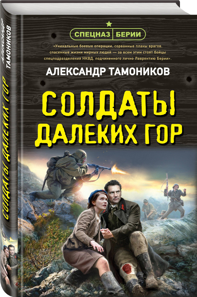 Солдаты далеких гор | Тамоников Александр Александрович  #1