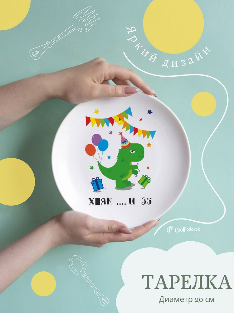 CoolPodarok Тарелка "Прикол. С днем рождения. 35", 1 шт, Керамика, диаметр 20 см  #1