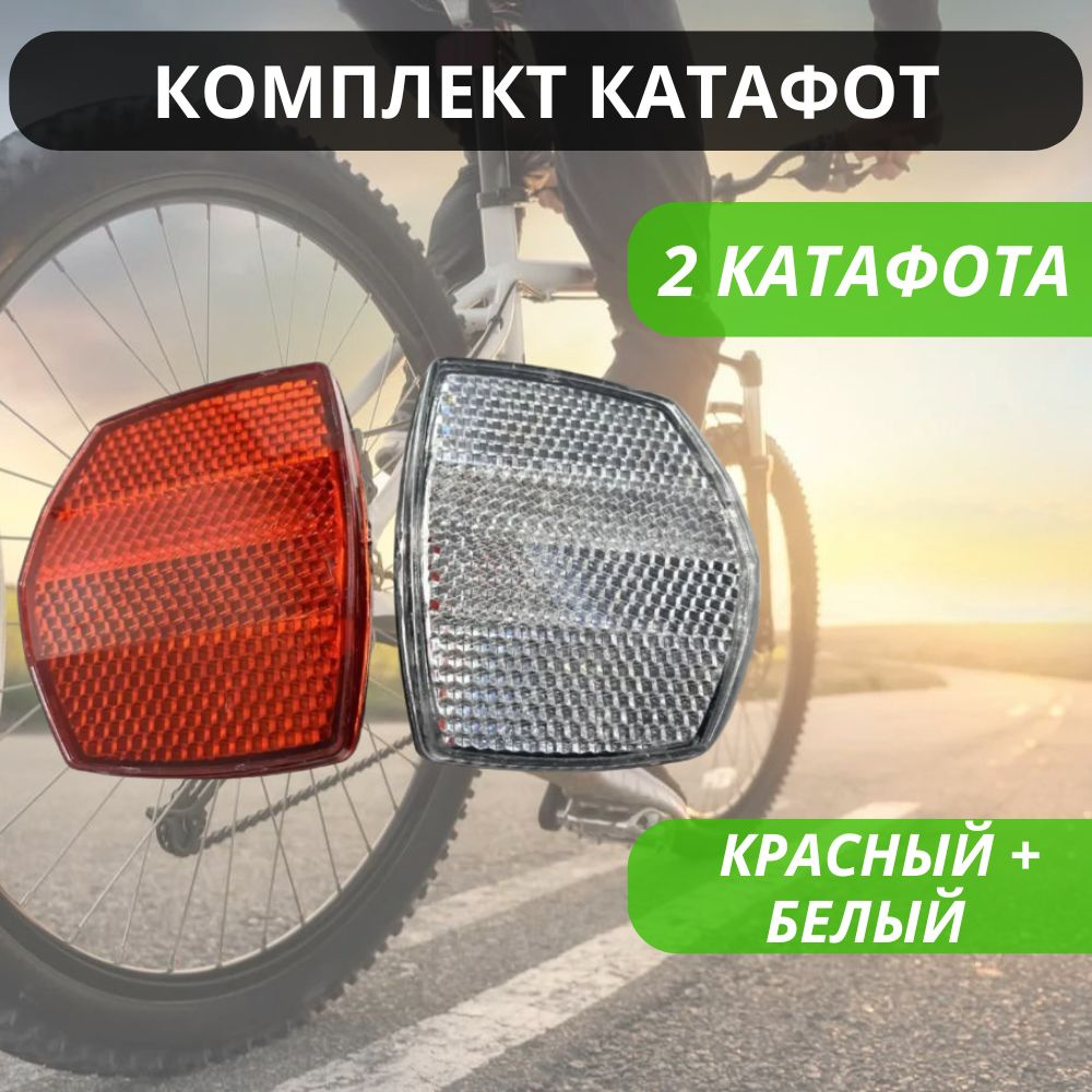 Комплект катафотов светоотражателей для велосипеда, 2 шт. ( передний + задний ) / Отражатель / Фликеры #1