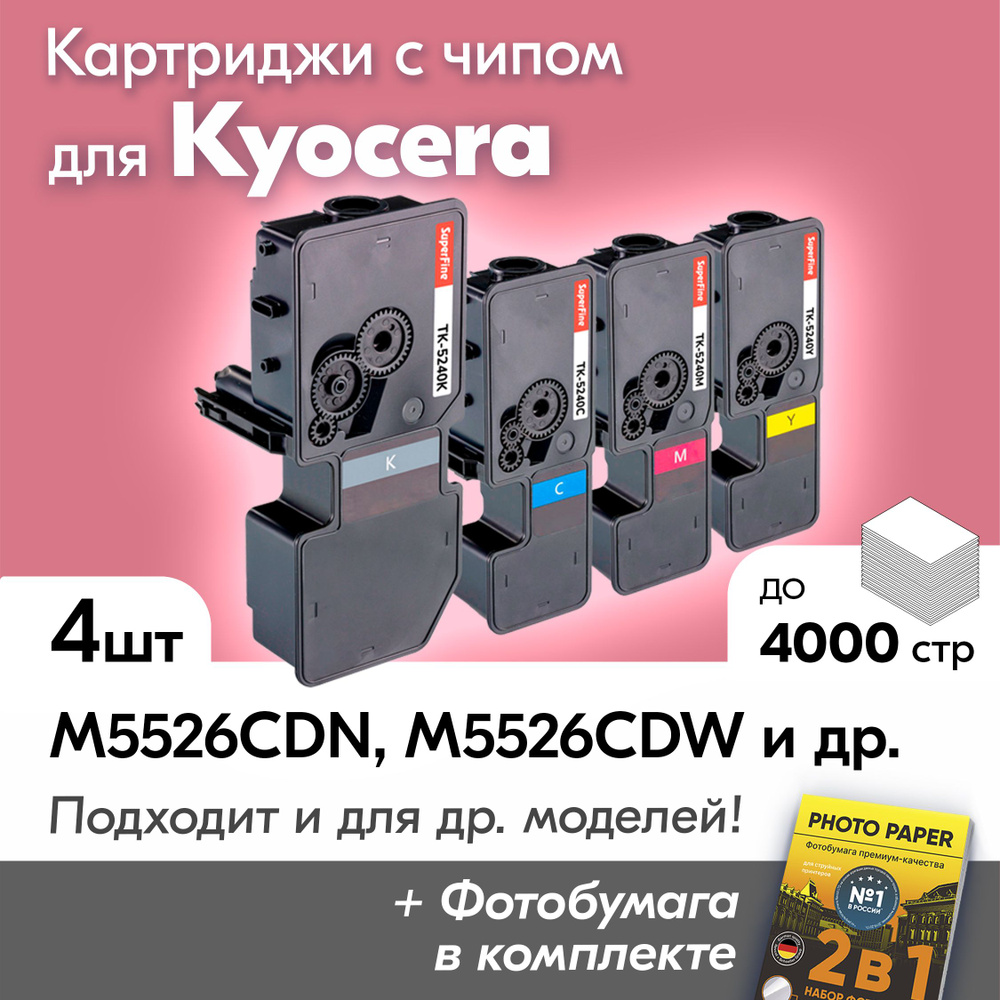 Картриджи к Kyocera TK-5240, Kyocera ECOSYS M5526cdn, M5526cdw, P5026cdn, P5026cdw и др., Куосера, Киосера #1