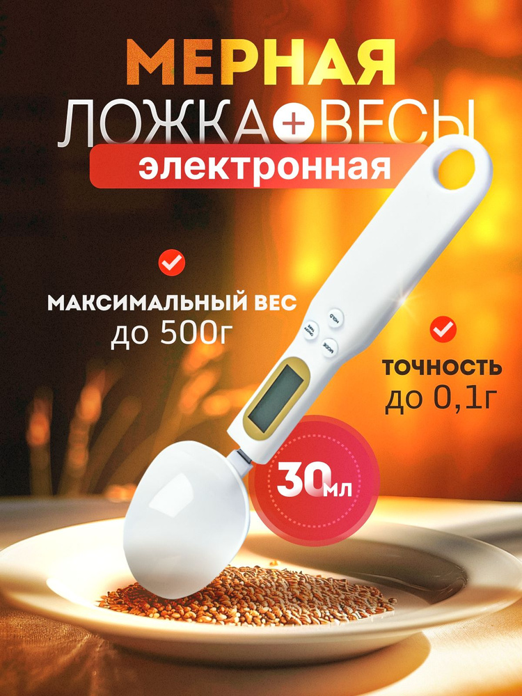 Электронные кухонные весы DIGITAL SPOON SCALE, белый #1