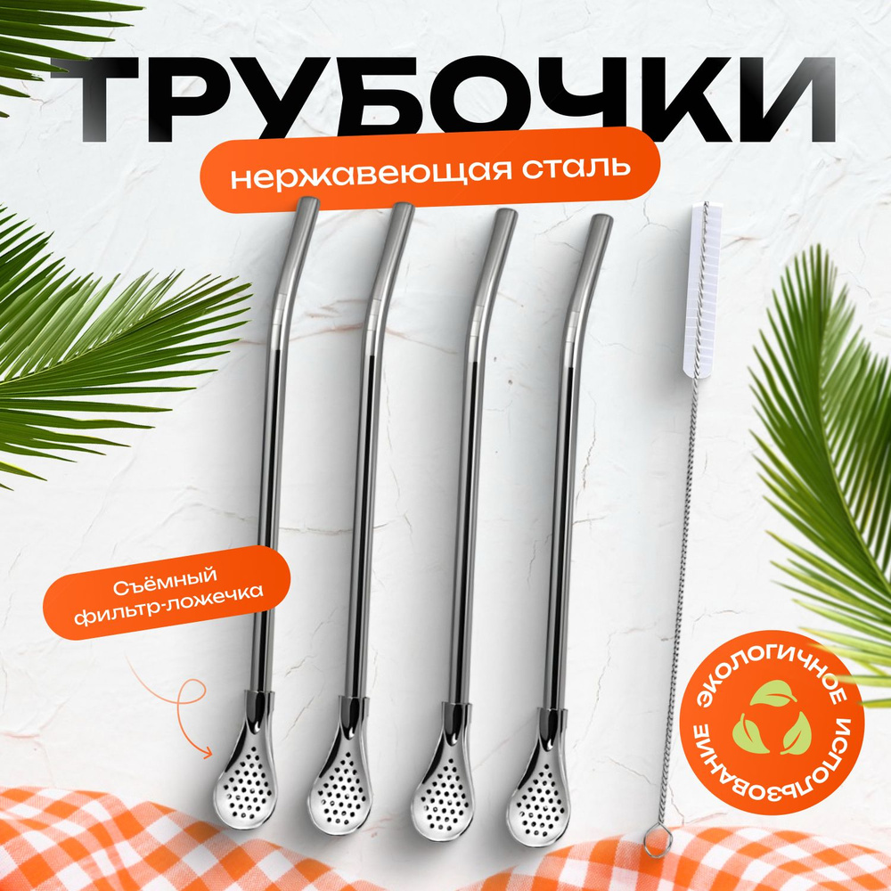 AG accessories store Трубочки для коктейлей "Серебристые", 18 см х 5 мм, 4 шт  #1