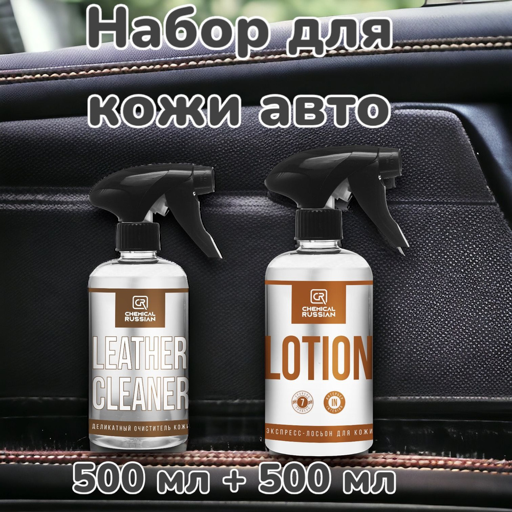 Очиститель кожи салона автомобиля - Leather Cleaner + Lotion - комплект с лосьоном, 500 + 500 мл, Chemical #1