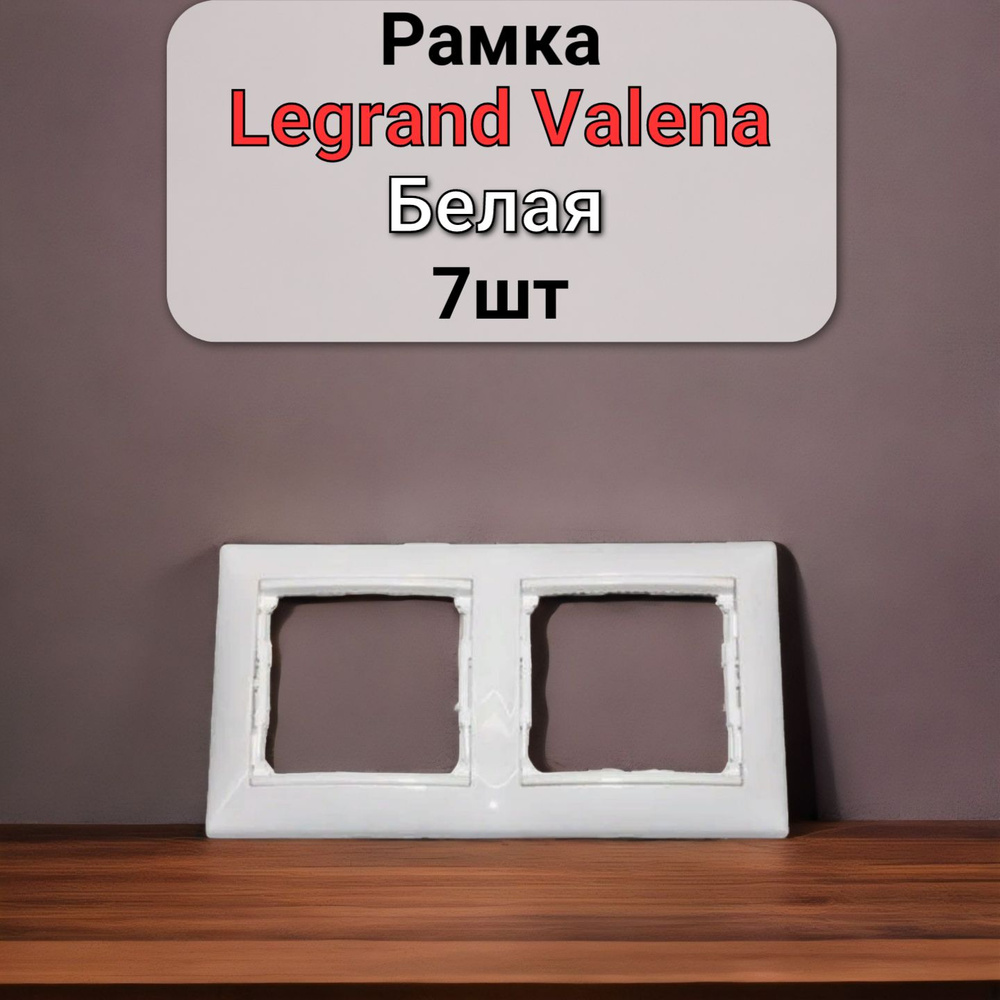 Рамка Legrand Valena Белая 2 поста 7шт #1