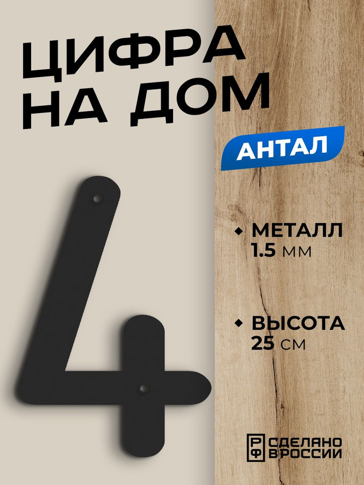 Цифра на дом большая металлическая 4 (четыре) "Антал", черная. Цифры на дверь, номер на дом  #1