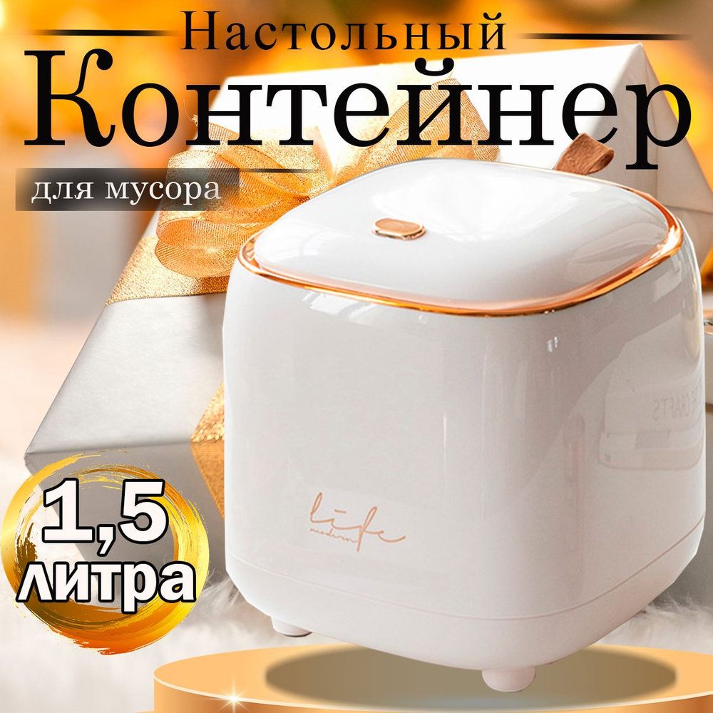 AIR HOME Мусорное ведро, 1.5 л, 1 шт #1