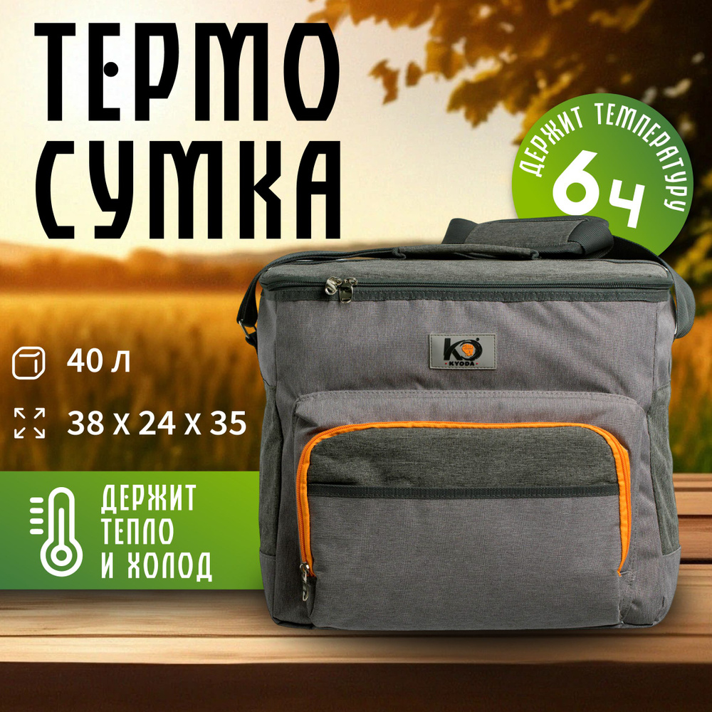 Изотермическая сумка, термосумка Kyoda. 40 л, 38х24х35 #1