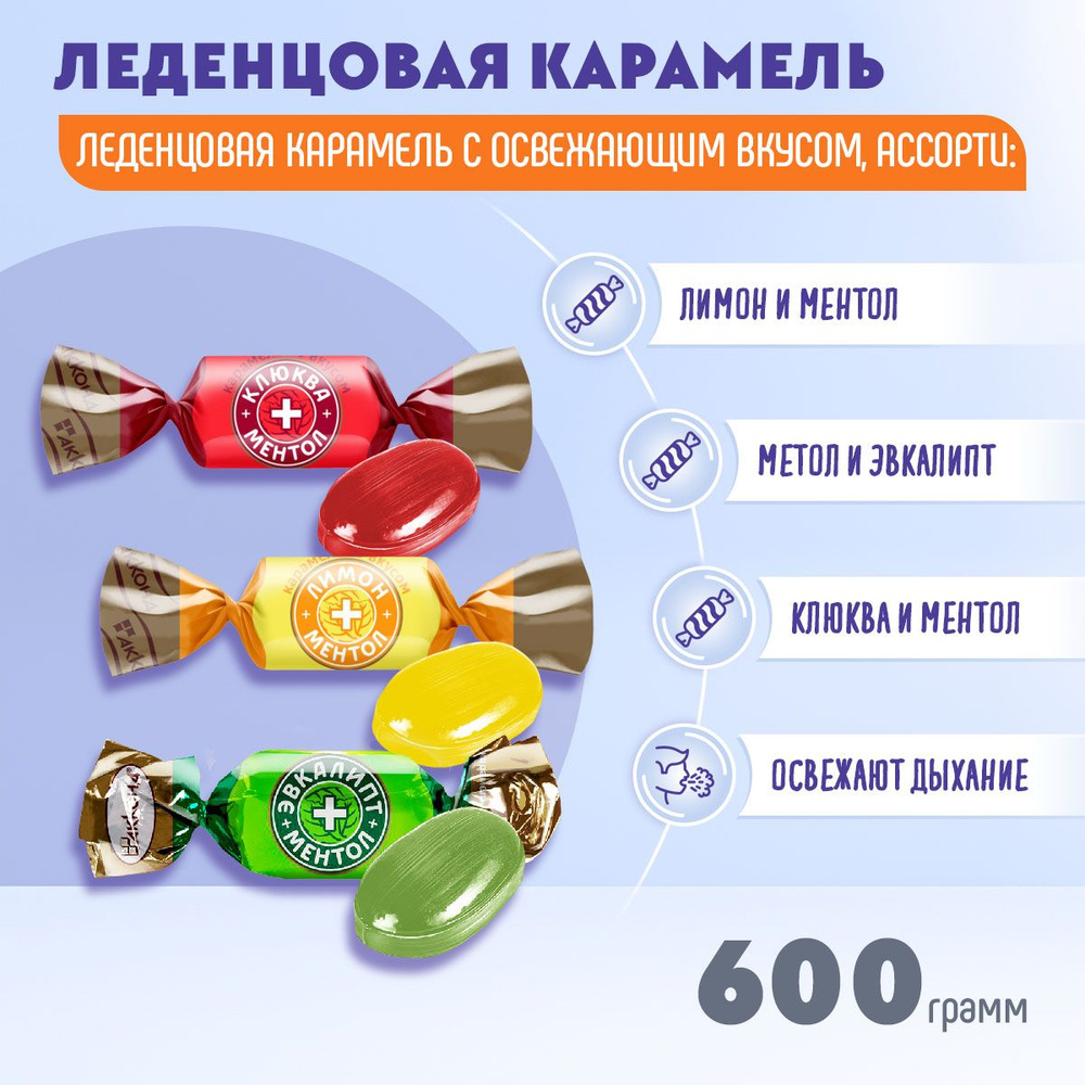 Карамель Карамель микс 3-х вкусов ЭВКАЛИПТ (Ментол, Клюква, Лимон) 600 грамм Акконд  #1