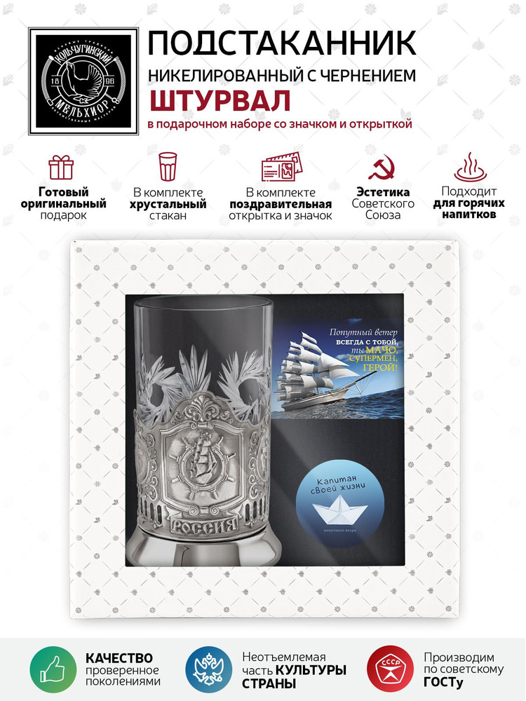 Подарочный набор подстаканник со стаканом, значком и открыткой Кольчугинский мельхиор "Штурвал" никелированный #1