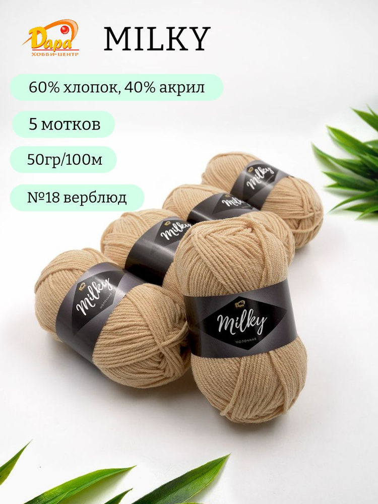 Пряжа для ручного вязания Milky (Молочная) 18 верблюд 60% хлопок, 40% акрил, 50г 100м 5шт  #1