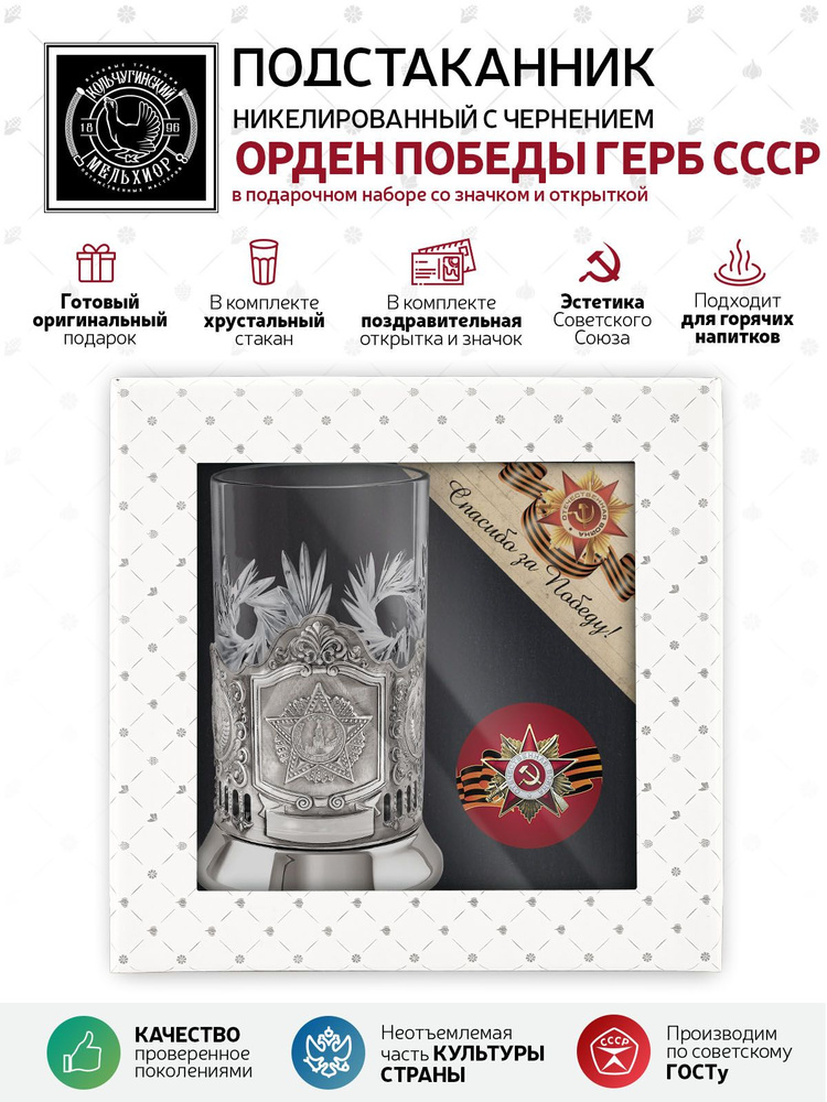 Подарочный набор подстаканник со стаканом, значком и открыткой Кольчугинский мельхиор "Орден Победы Герб #1