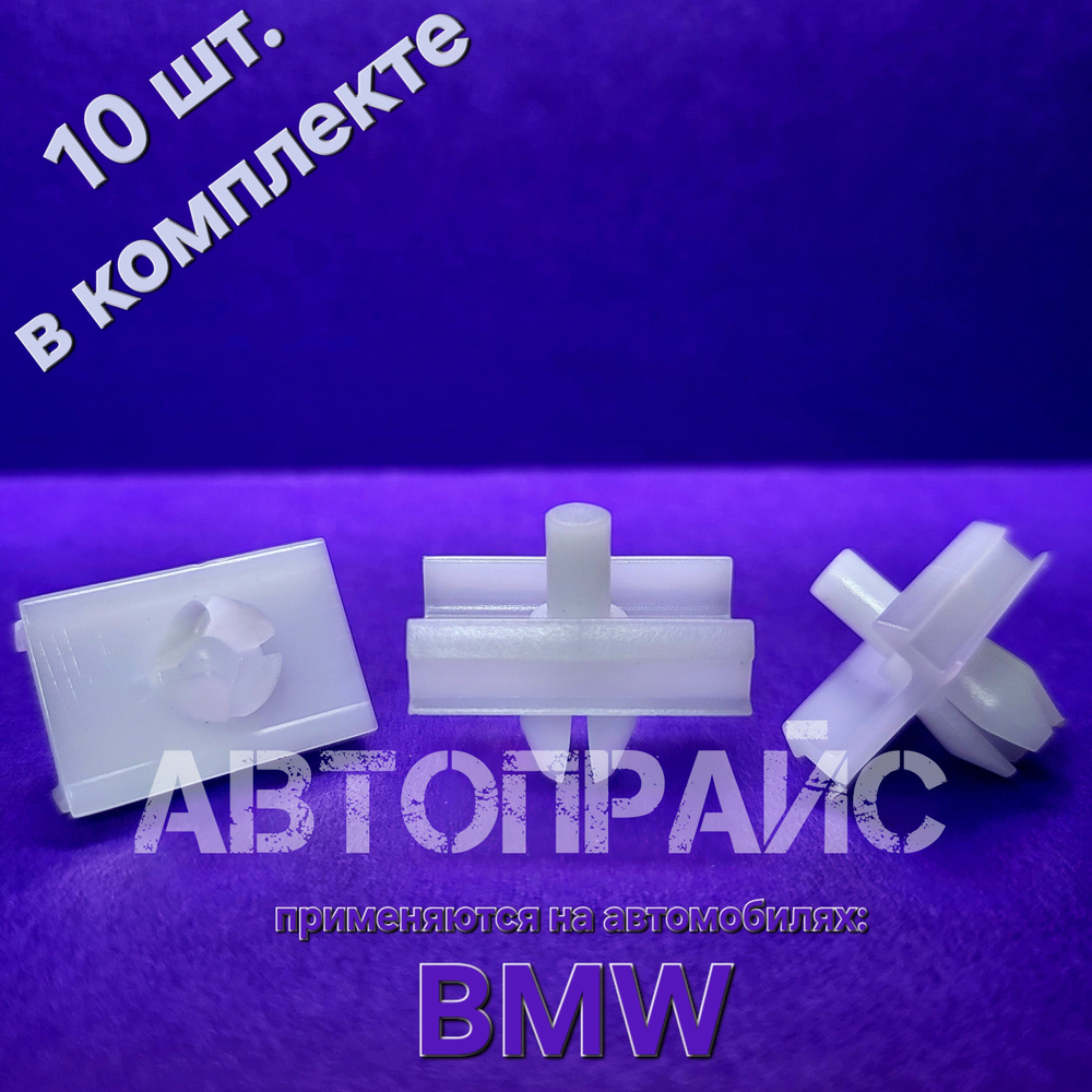 Клипсы бокового молдинга накладки на двери BMW. OEM: 51131946258  #1