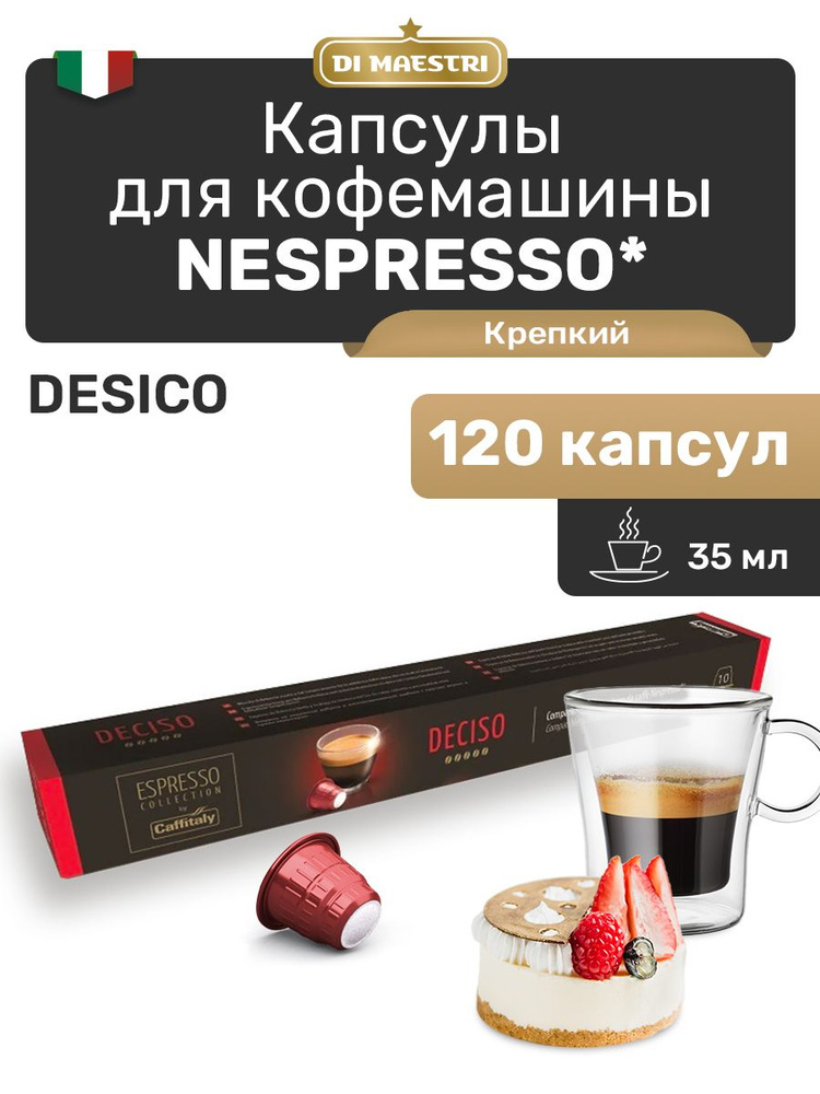 Кофе в капсулах Nespresso Deciso 120 шт #1