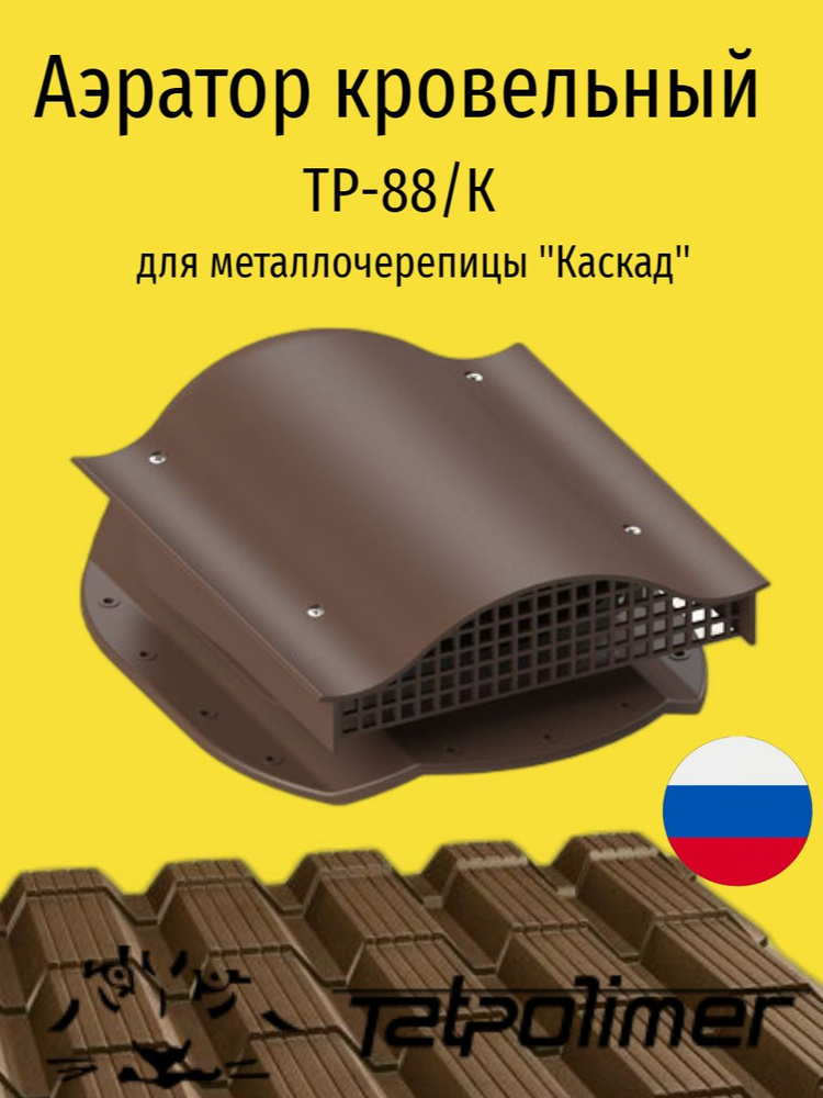 Кровельный вентиль/ аэратор для металлочерепицы Каскад, ТАТПОЛИМЕР TP-88/К, коричневый  #1