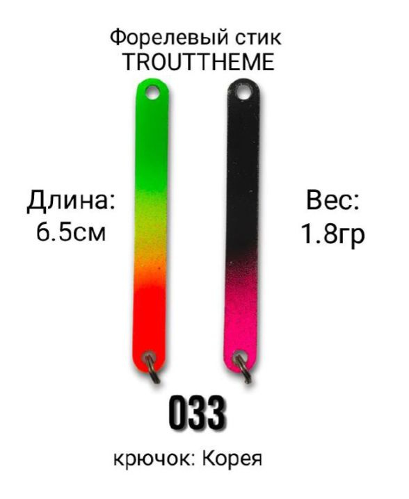 Стик TroutTheme Trout & Stick титан 1.8 гр.-033 #1