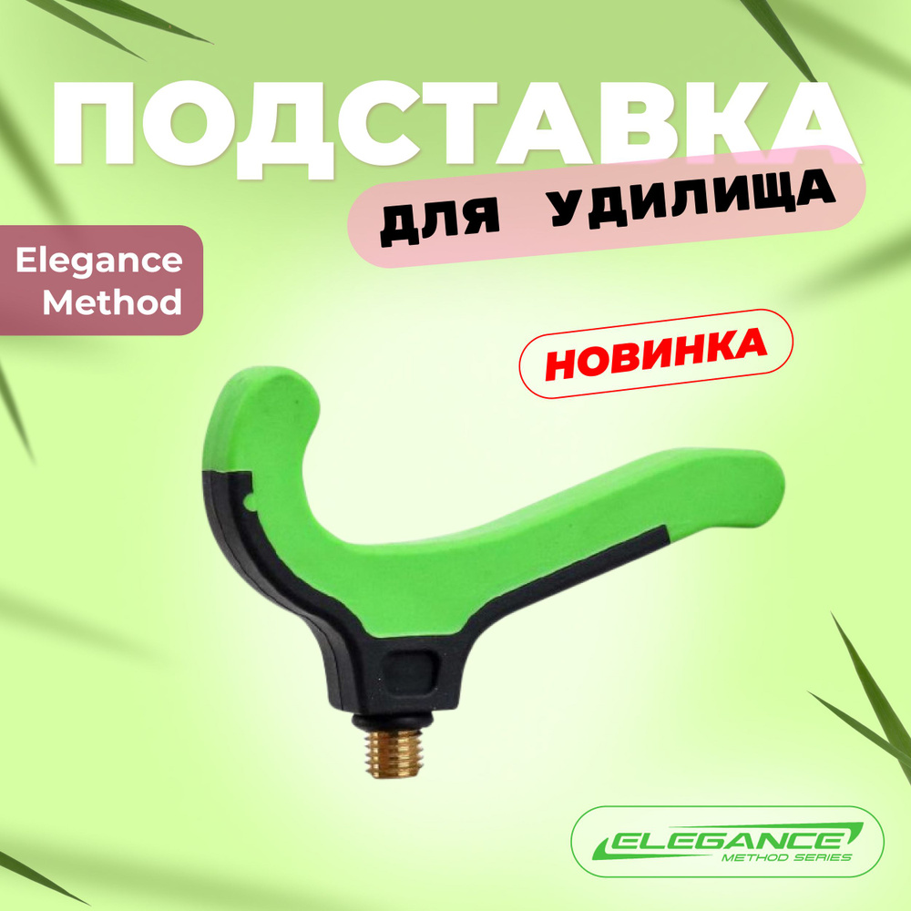 ELEGANCE METHOD Подставка для удилища Rod Rest FXEM-201005 #1