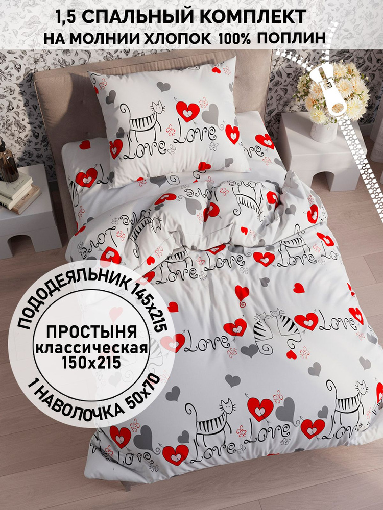 Постельное белье Сказка Кот Коттон "Lovecats" 1,5-спальный на молнии Наволочка 50х70 см 1 шт Простынь #1