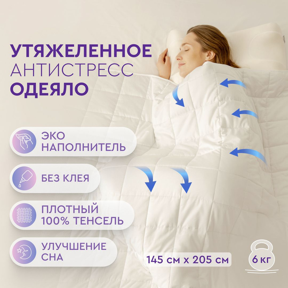 Beauty Sleep Односпальное утяжеленное одеяло антистресс из премиального 100% Тенселя c наполнителем из #1