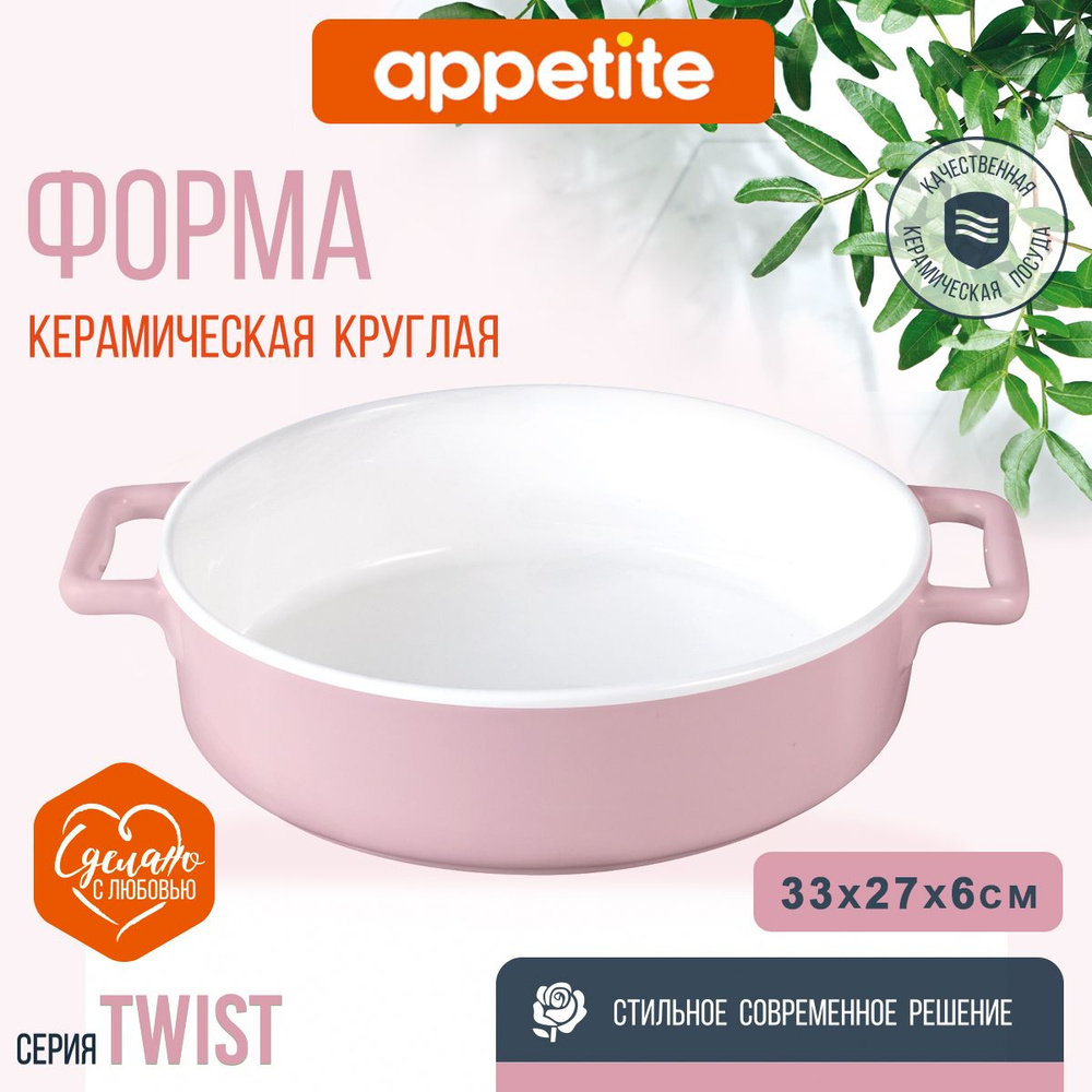 Форма керамическая овальная 32х17,5х6,5см розовая Twist TM Appetite  #1