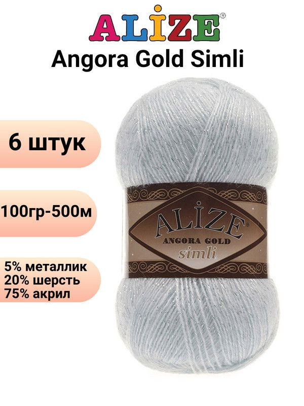 Пряжа для вязания Ангора Голд Симли NEW Ализе 514 зимнее небо /6 штук Alize Angora Gold Simli (5% металлик, #1