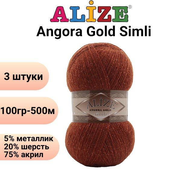 Пряжа для вязания Ангора Голд Симли NEW Ализе 36 терракот /3 штуки Alize Angora Gold Simli (5% металлик, #1