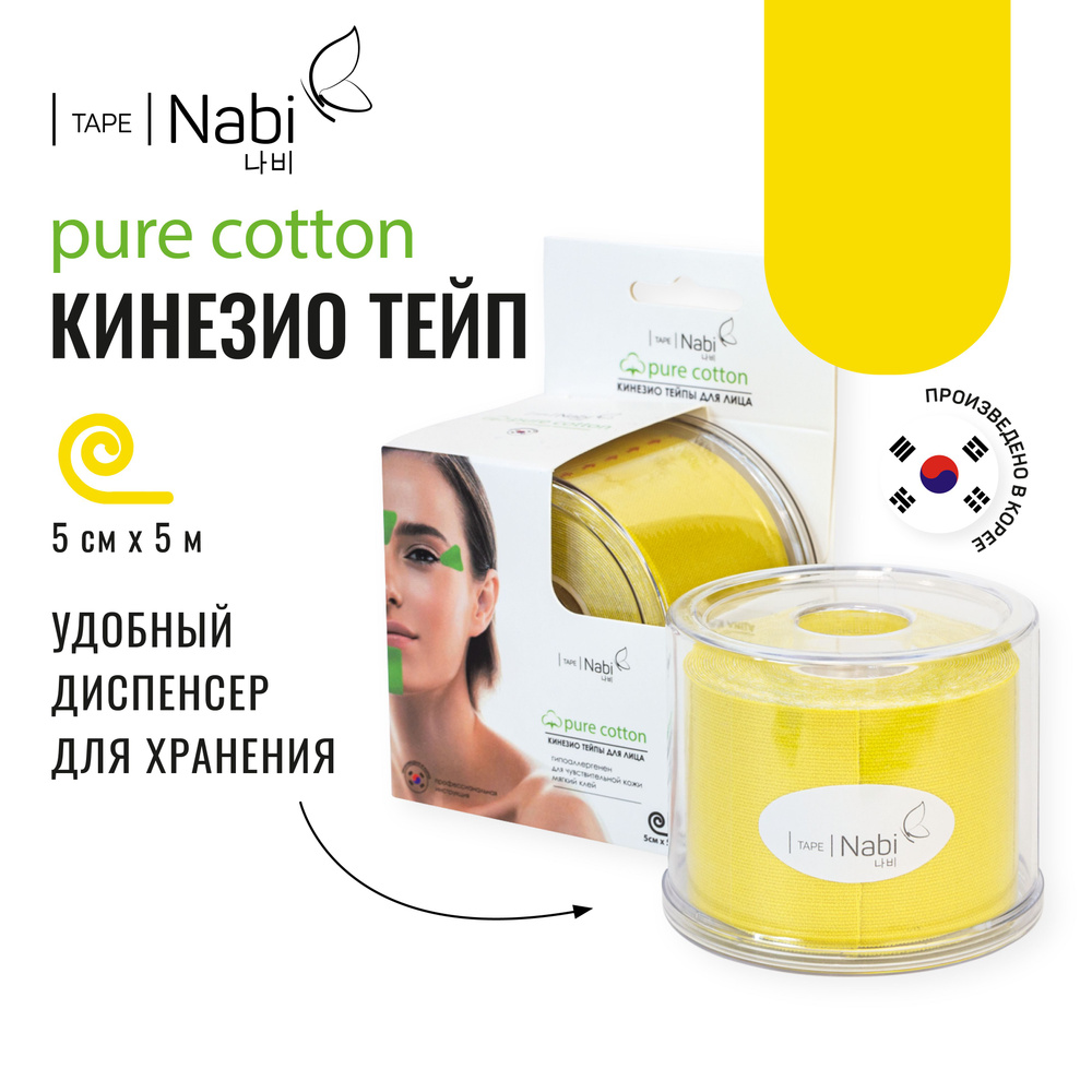 Nabi Тейп для лица от морщин и отеков Pure Cotton 5х5 кинезиотейп для подтяжки лица, Корея  #1